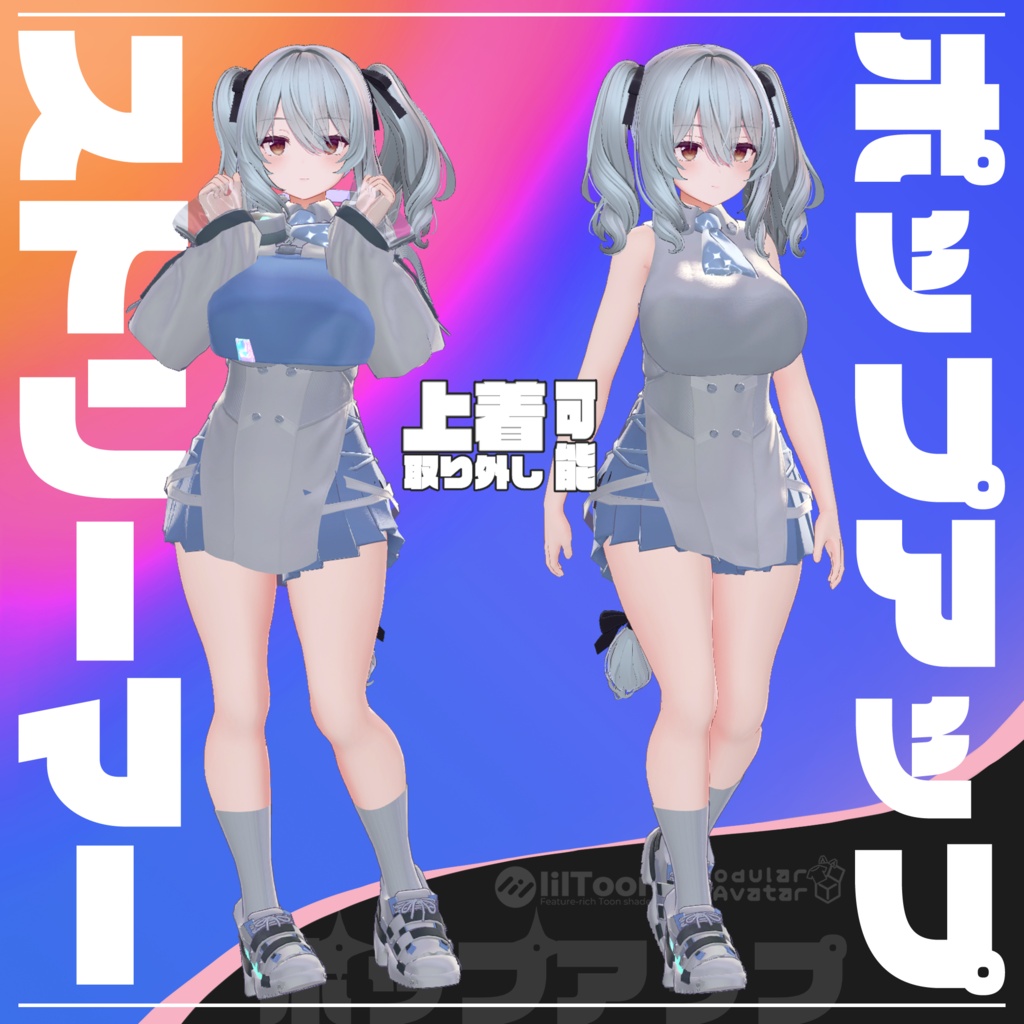 【10アバター対応】ポップアップストリーマー【ギミック付き衣装】