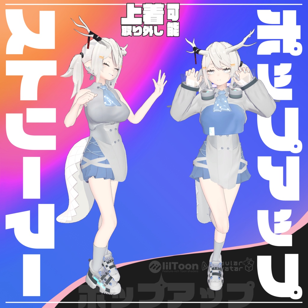 【10アバター対応】ポップアップストリーマー【ギミック付き衣装】