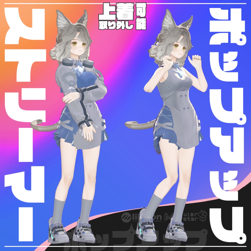 【10アバター対応】ポップアップストリーマー【ギミック付き衣装】