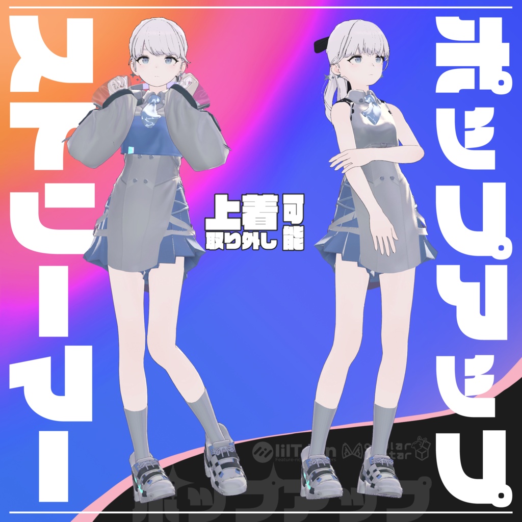 【10アバター対応】ポップアップストリーマー【ギミック付き衣装】