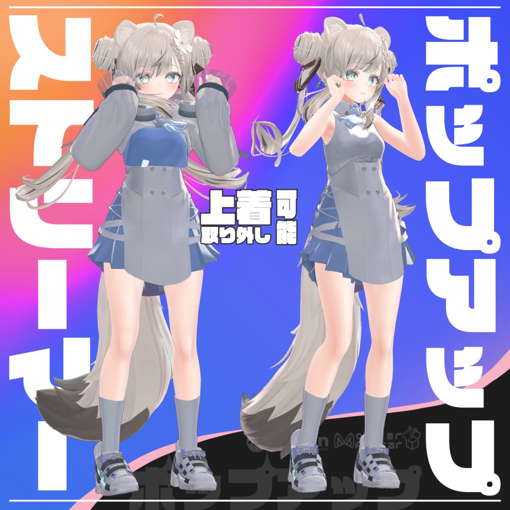 【10アバター対応】ポップアップストリーマー【ギミック付き衣装】