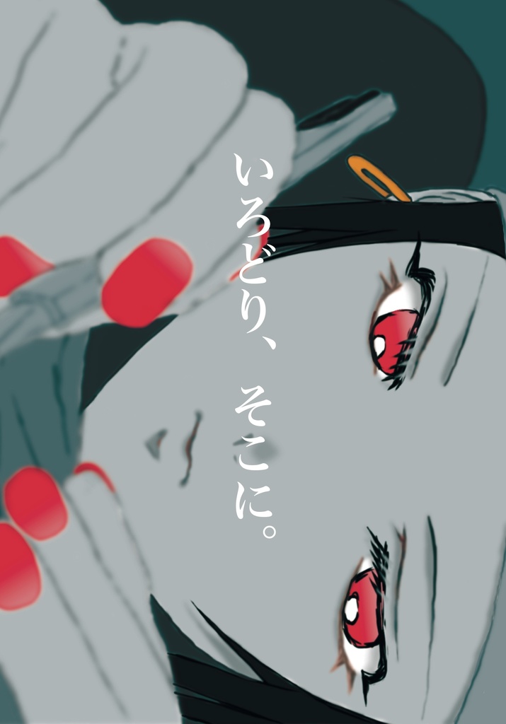 いろどり、そこに。