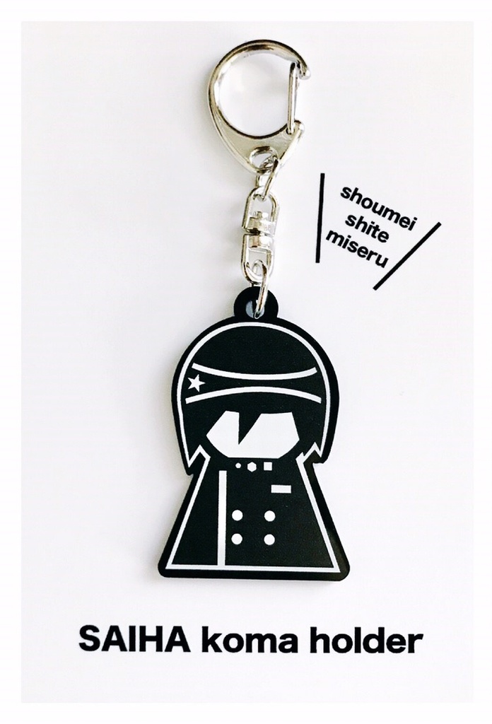 アクリルキーホルダー【最原】