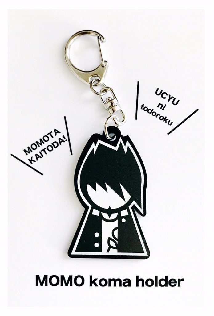 アクリルキーホルダー【百田】