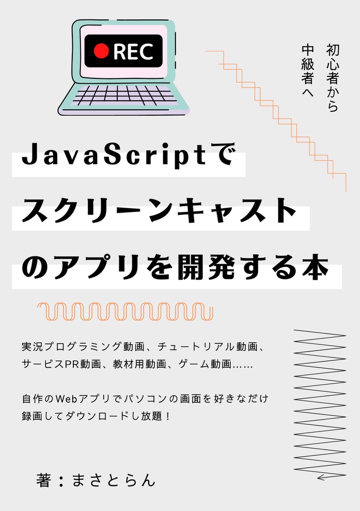 Javascriptでスクリーンキャストのアプリを開発する本 Masatolan Booth
