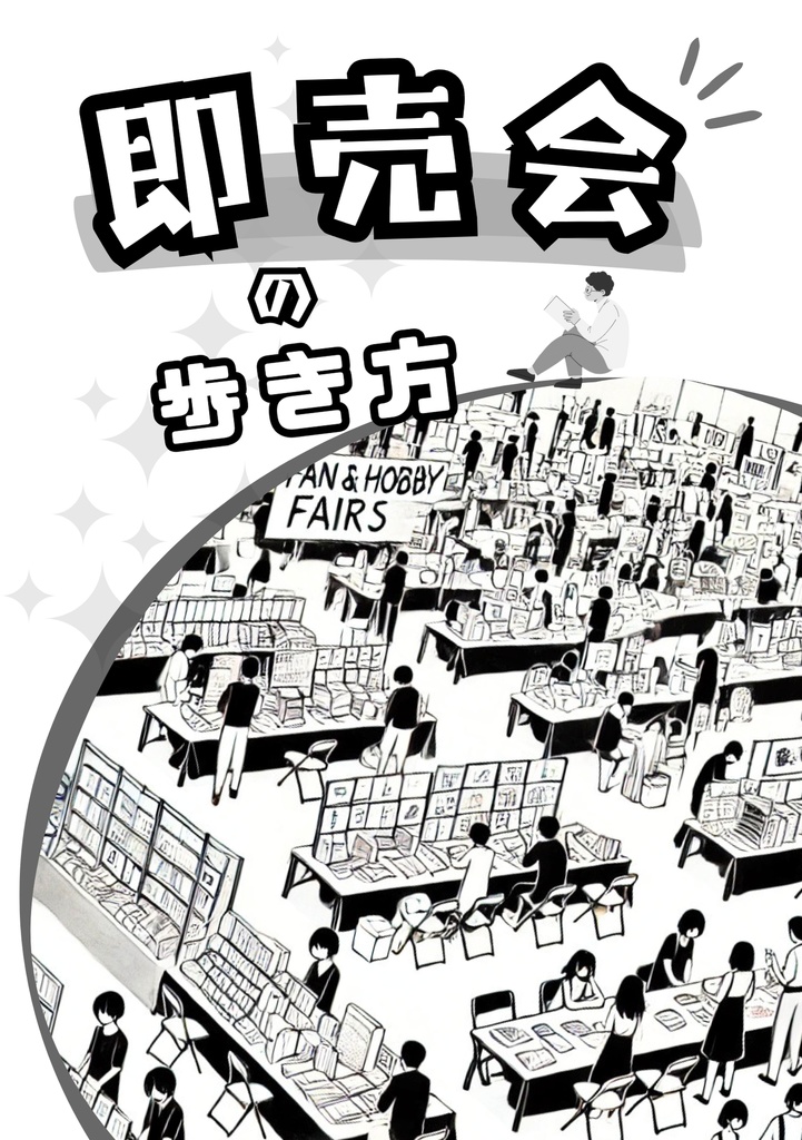 即売会の歩き方