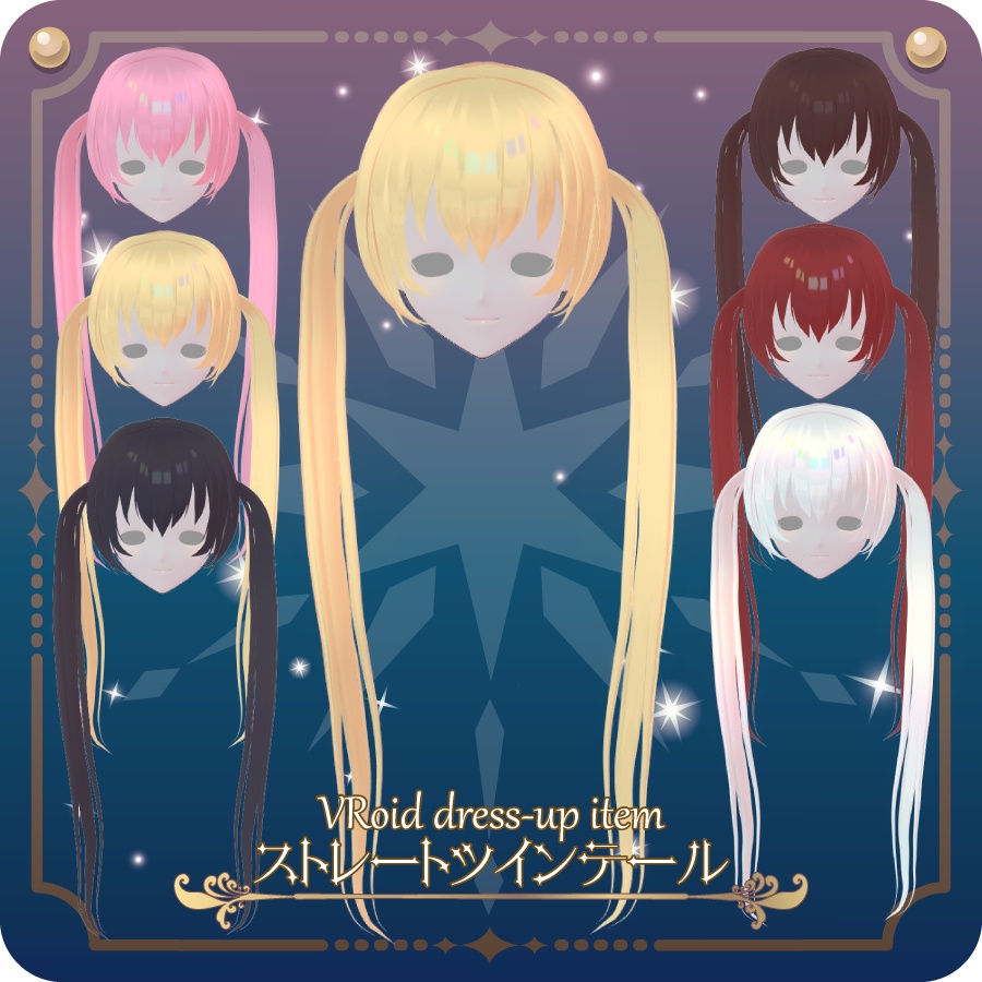 【VRoid用ヘアプリセット】ストレートツインテールstraight twintail