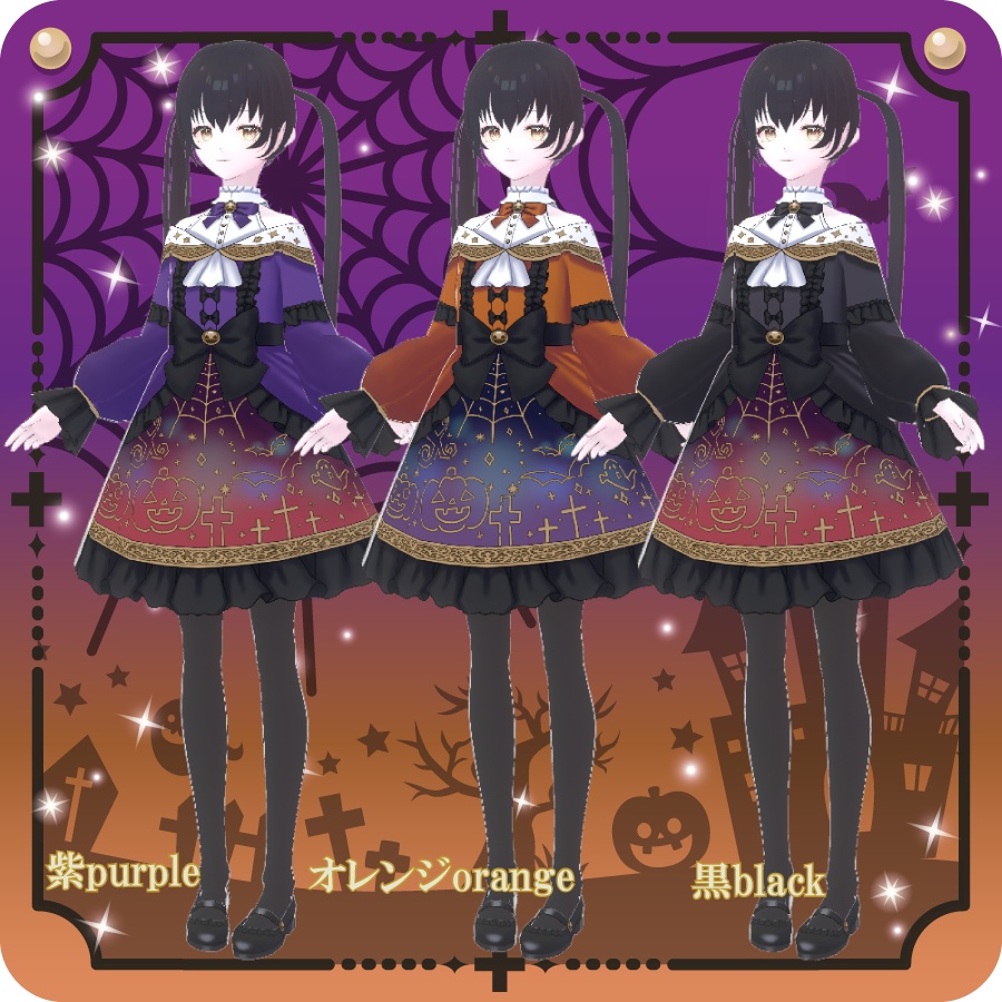 【VRoid用ドレスセット】ハロウィンロリータ3色Halloween Lolita 3 colors