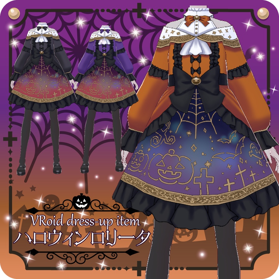 【VRoid用ドレスセット】ハロウィンロリータHalloween Lolita
