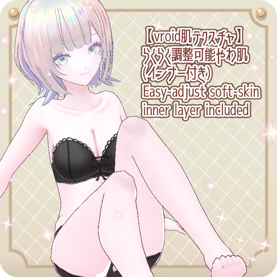 【vroid肌テクスチャ】らくらく調整可能やわ肌(インナー付き)Easy-adjust soft-skin inner layer included