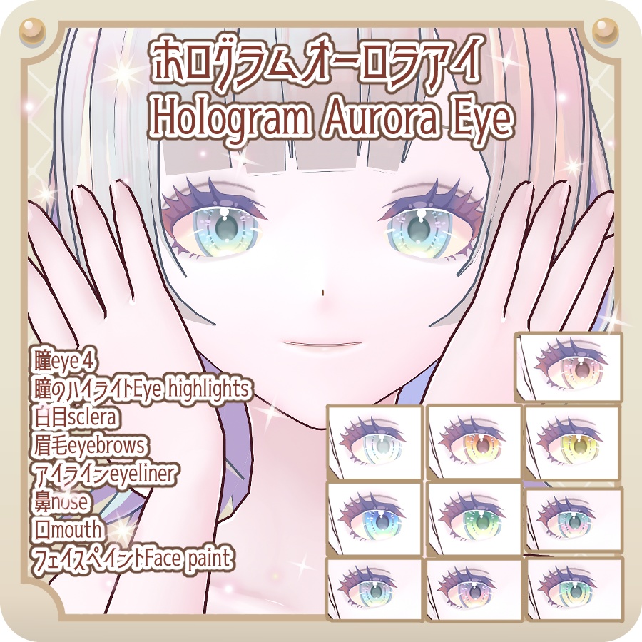 【vroid】ホログラムオーロラアイ10色＆顔パーツHologram Aurora Eye 10 Colors & Face Parts