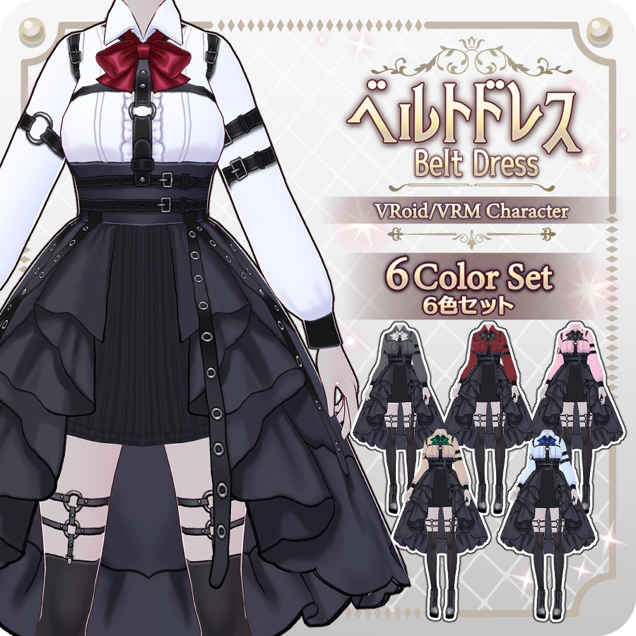 【VRoid Dress Set】ベルトドレス6色Belt Dress in 6 Colors