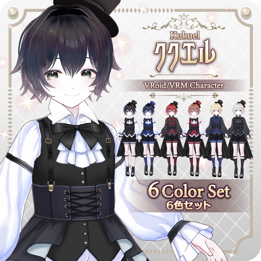 【vroidVRMキャラモデル】ククエル(6色)Kukuel (6 colors)