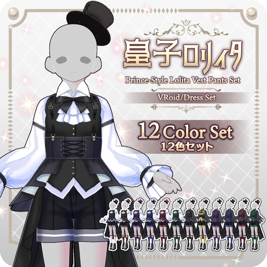 【VRoid Dress Set】皇子系ロリィタベストパンツ12色Prince-Style Lolita Vest Pants in 12 Colors