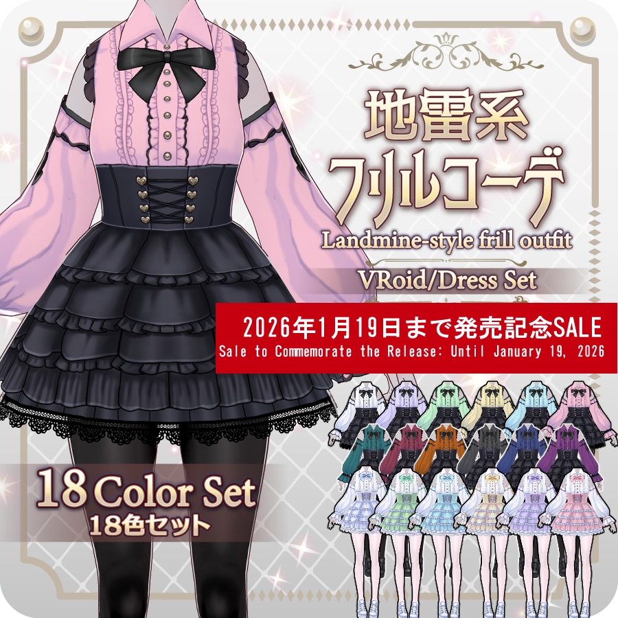 【VRoid Dress Set】地雷系フリルコーデ18色Landmine-Style Frill Outfit in 18 Colors