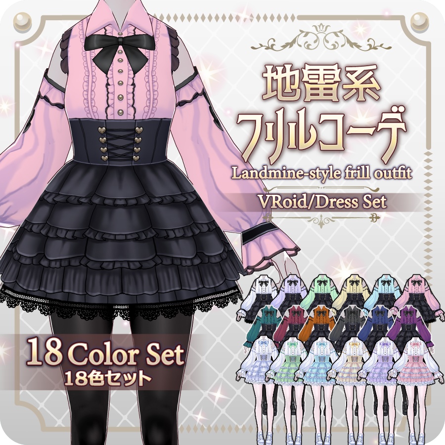 【VRoid Dress Set】地雷系フリルコーデ18色Landmine-Style Frill Outfit in 18 Colors