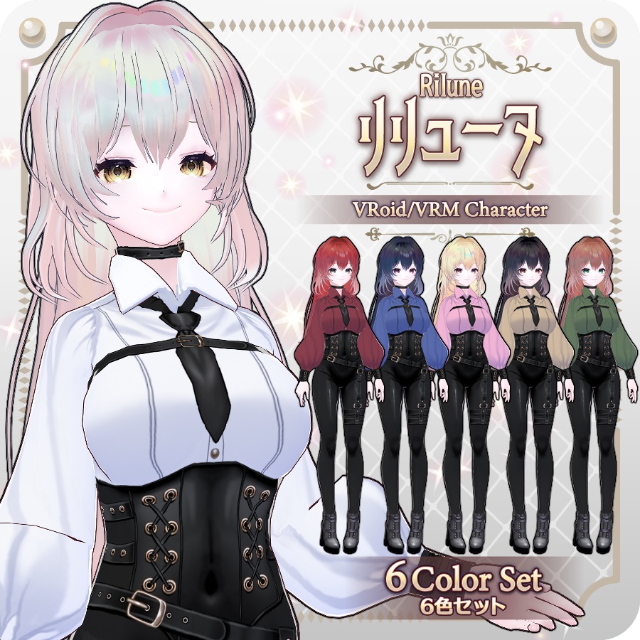 【vroidVRMキャラモデル】リリューヌ6色Rilune 6 Colors