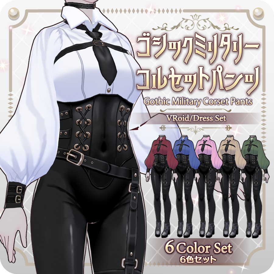 【VRoid Dress Set】ゴシックミリタリーコルセットパンツ6色Gothic Military Corset Pants in 6 Colors