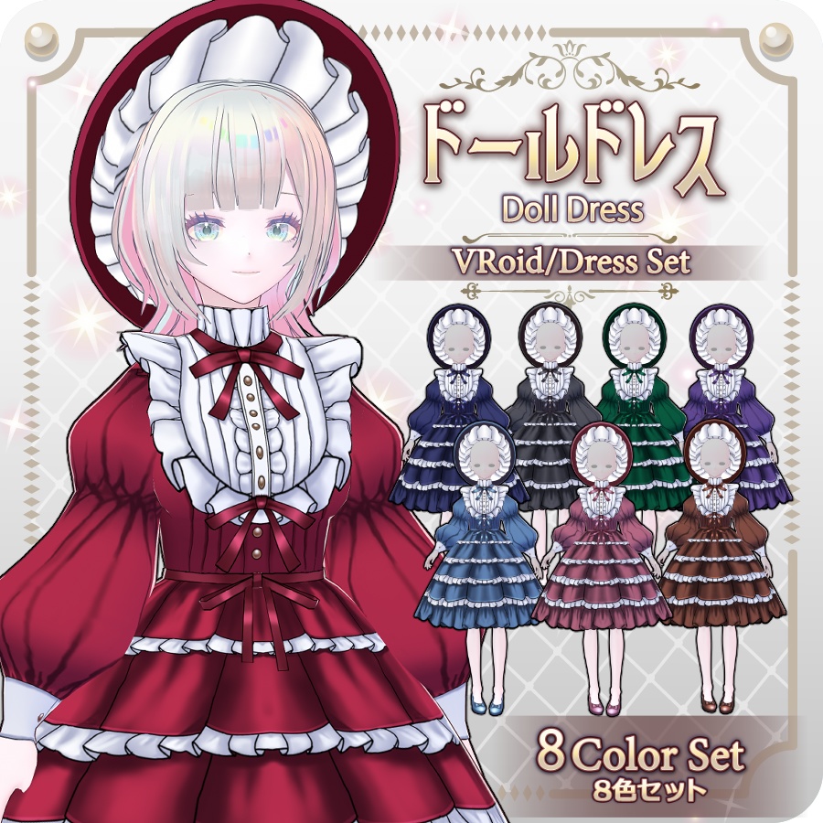 【VRoid Dress Set】ドールドレス8色Doll Dress 8 Colors