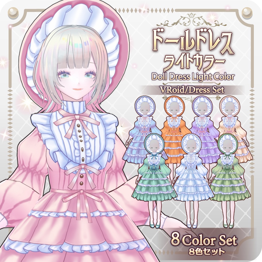 【VRoid Dress Set】ドールドレス ライトカラー8色Doll Dress Light Colors 8 Colors