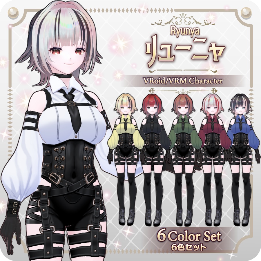 【vroidVRMキャラモデル】リューニャ6色Ryuunya 6 Colors