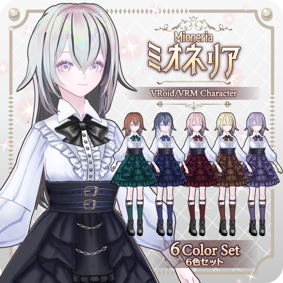 【vroidVRMキャラモデル】ミオネリア6色Mioneria 6 Colors