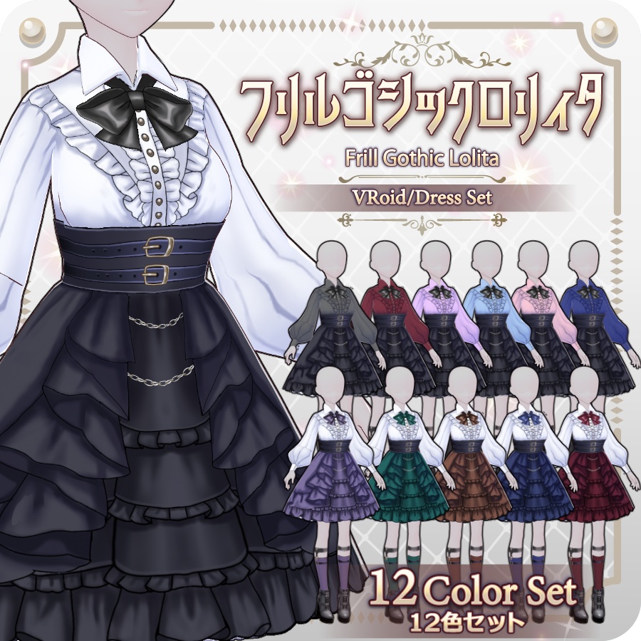 【VRoid Dress Set】フリルゴシックロリィタ12色Frill Gothic Lolita 12 Colors