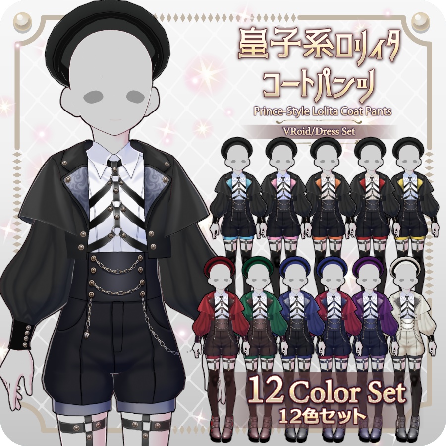 【VRoid Dress Set】皇子系ロリィタコートパンツ12色Prince-Style Lolita Coat Pants in 12 Colors