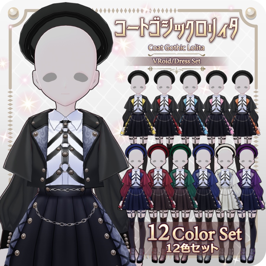 【VRoid Dress Set】コートゴシックロリィタ12色Coat Gothic Lolita 12 Colors