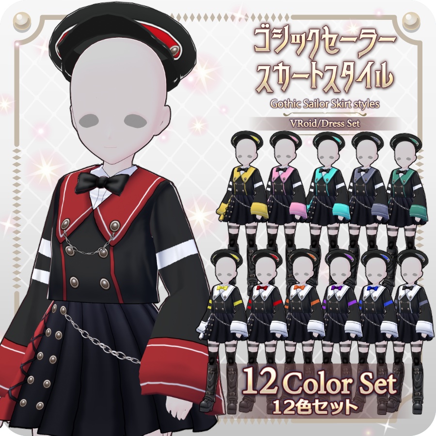 【VRoid Dress Set】ゴシックセーラースカートスタイル12色Gothic Sailor Skirt Style: 12 Colors