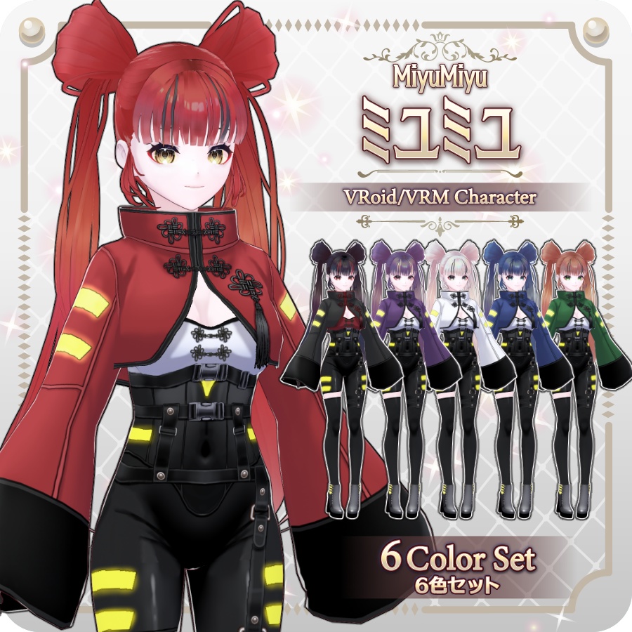 【vroidVRMキャラモデル】ミユミユ6色MiyuMiyu 6 Colors