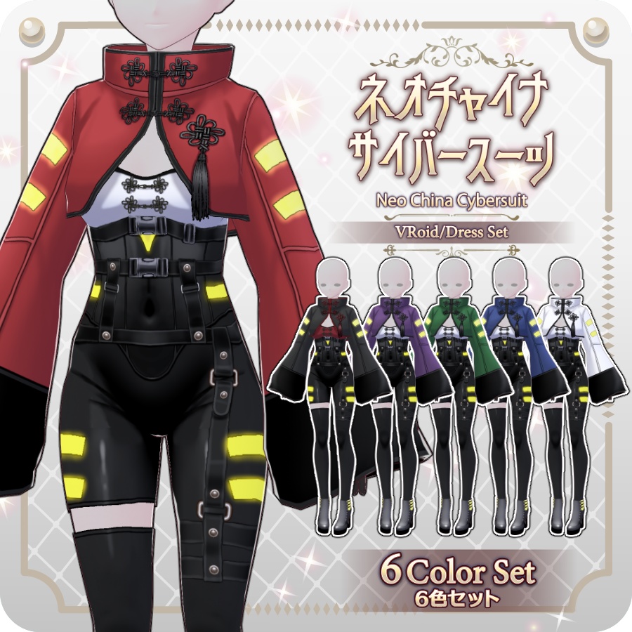 【VRoid Dress Set】ネオチャイナ サイバースーツ 6色NeoChina Cyber Suit (6 Colors)