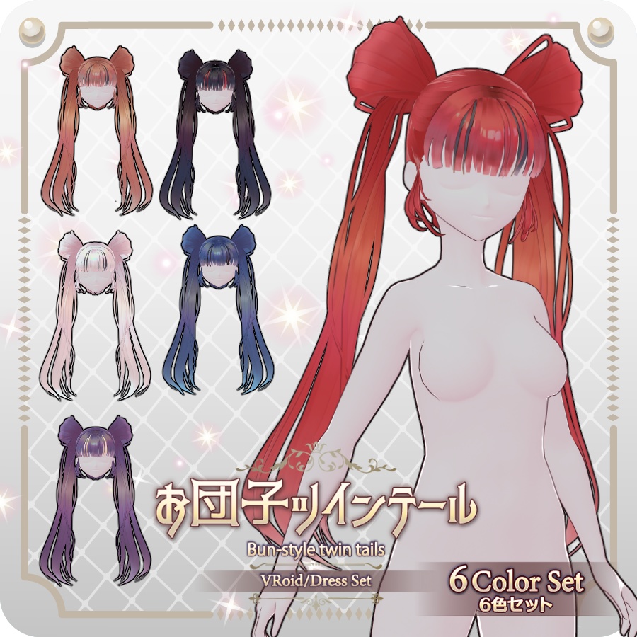 【VRoid hair preset】お団子ツインテール6色 6-Color Bun Twin Tails