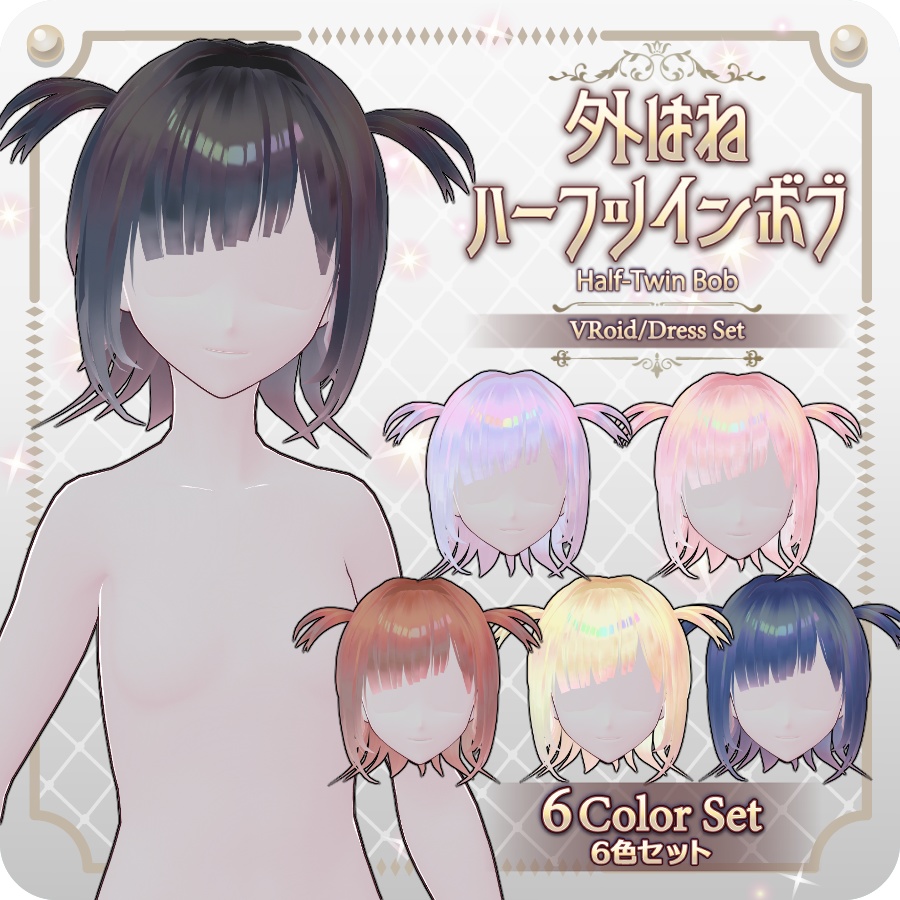 【VRoid hair preset】外はねハーフツインボブ6色Half-Twin Bob in 6 Colors