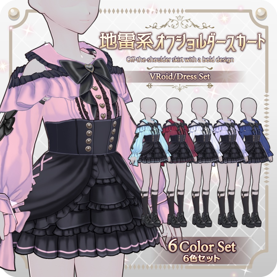 【VRoid Dress Set】地雷系オフショルダースカート6色Off-the-shoulder skirt in 6 colors