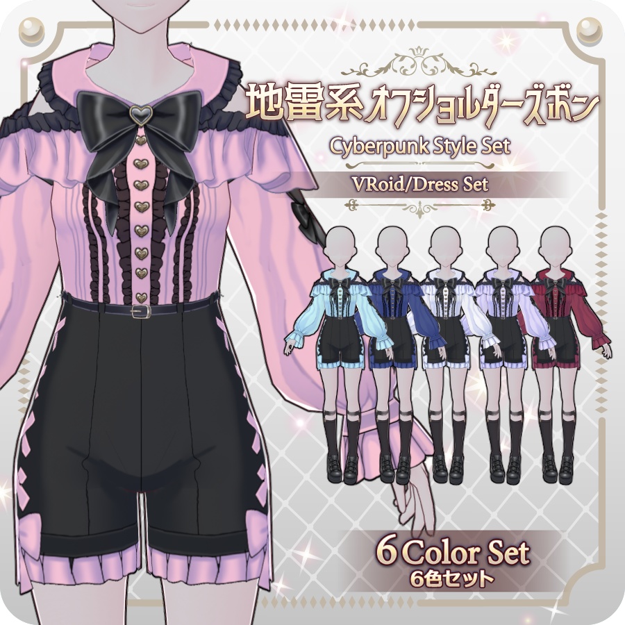 【VRoid Dress Set】地雷系オフショルダーズボン6色Off-the-shoulder skirt in 6 colors