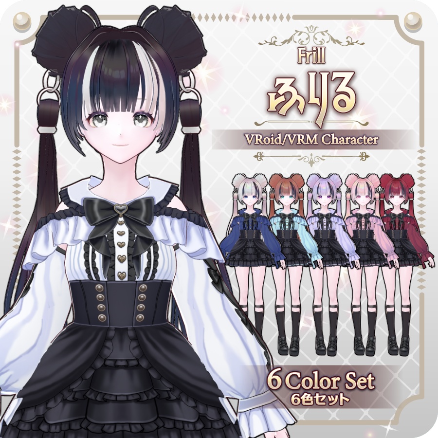 【vroidVRMキャラモデル】ふりる6色Frill in 6 Colors