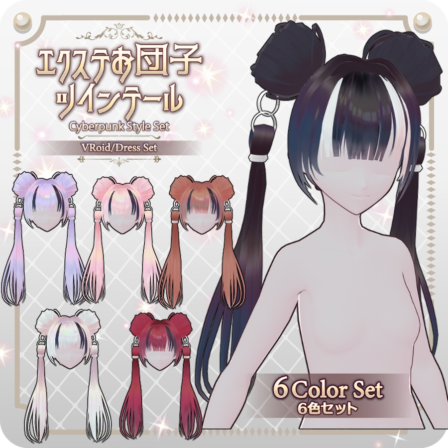 【VRoid hair preset】エクステお団子ツインテール6色Hair Extensions: Bun-Style Twin Tails (6 Colors)