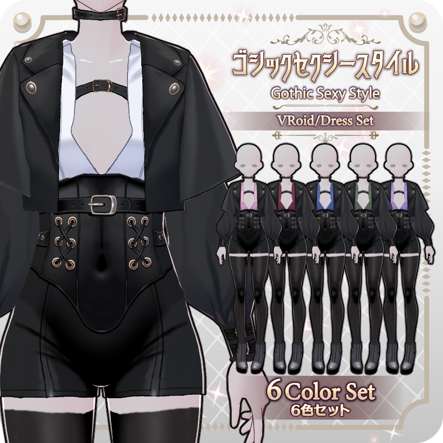 【VRoid Dress Set】ゴシックセクシースタイル6色Gothic Sexy Style: 6 Colors