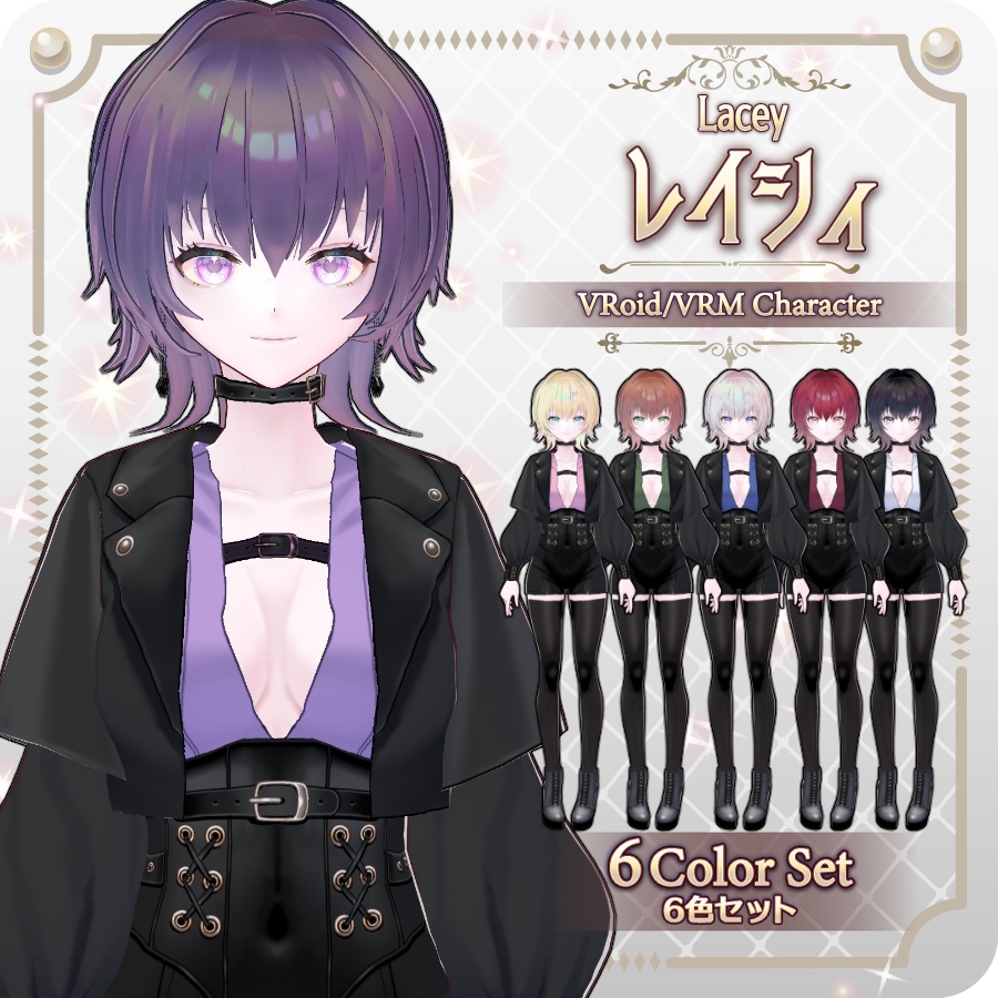 【vroidVRMキャラモデル】レイシィ6色Lacey 6 Colors