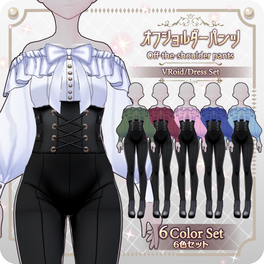【VRoid Dress Set】オフショルダーパンツ6色