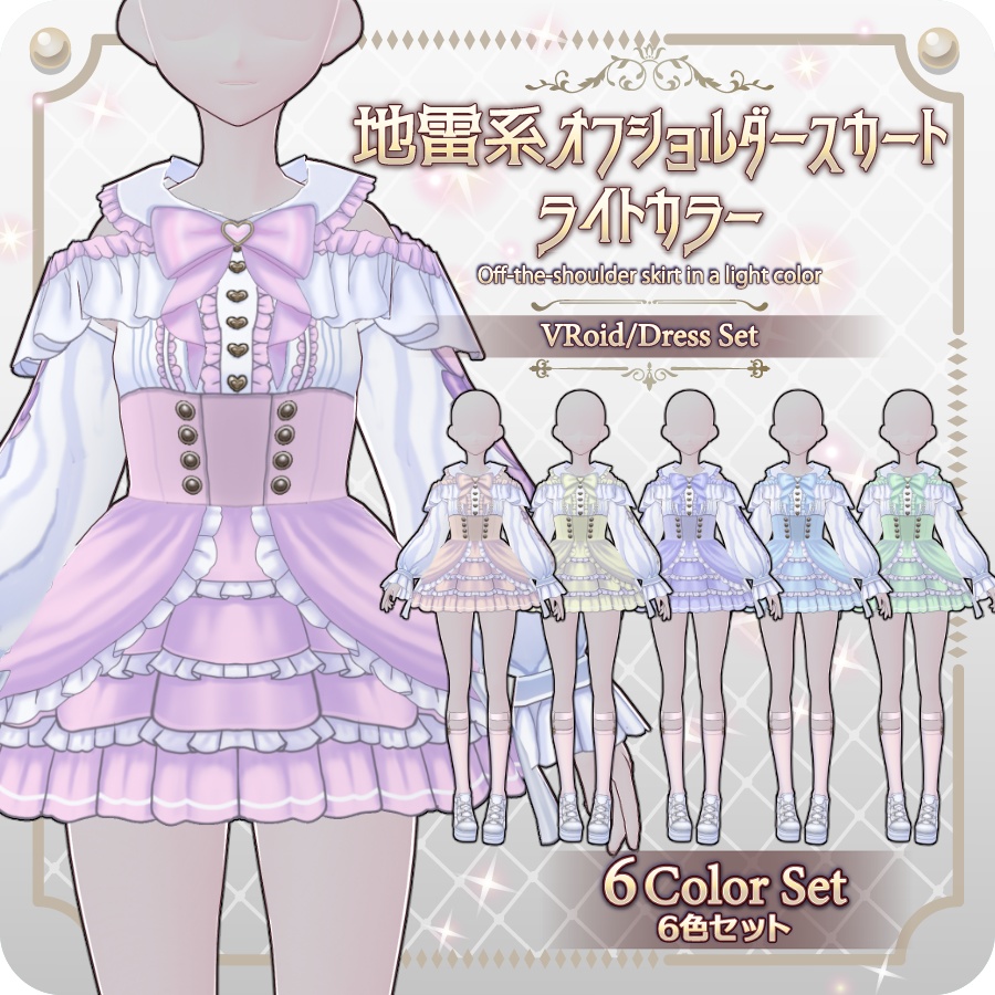 【VRoid Dress Set】地雷系オフショルダースカートライトカラー6色Off-the-shoulder Skirt in Light Colors (6 Colors)