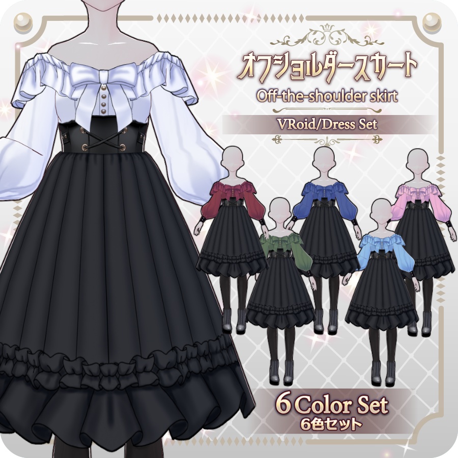【VRoid Dress Set】オフショルダースカート6色Off-the-shoulder skirt (6 colors)