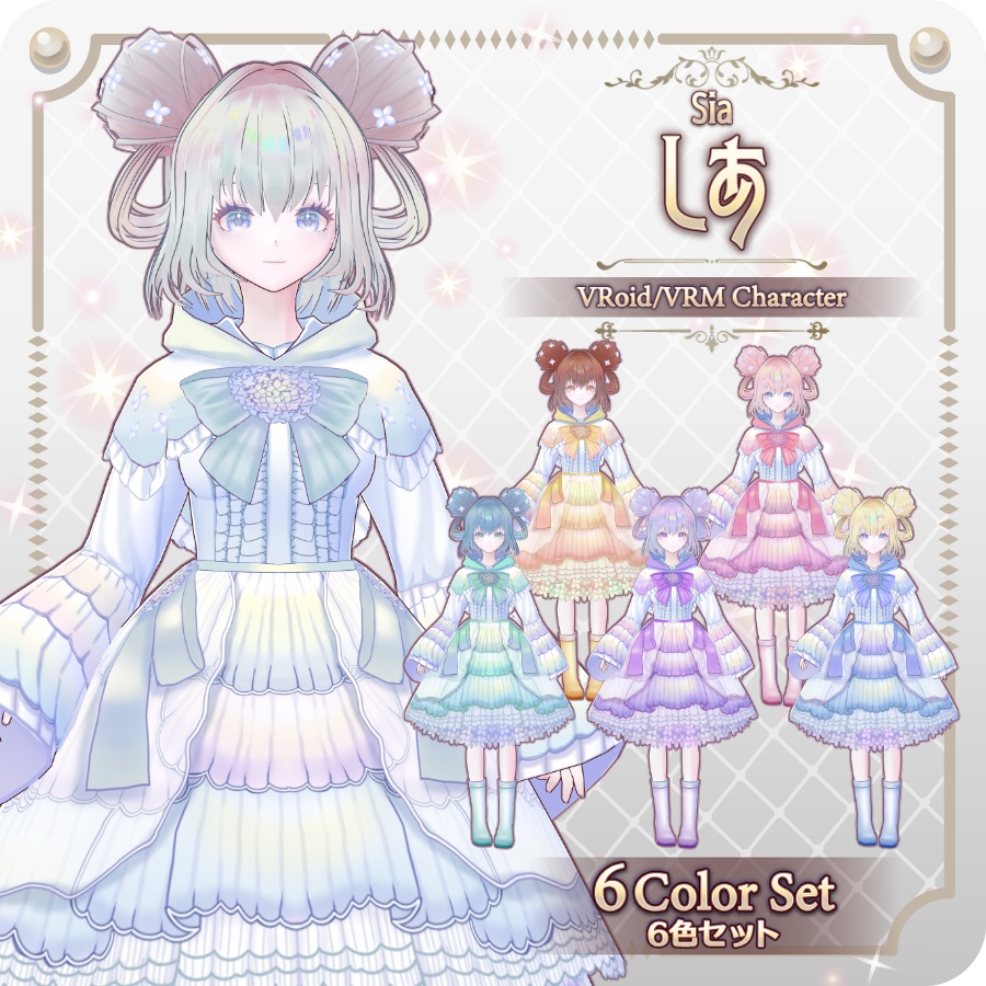 【vroidVRMキャラモデル】しあ6色6 Colors