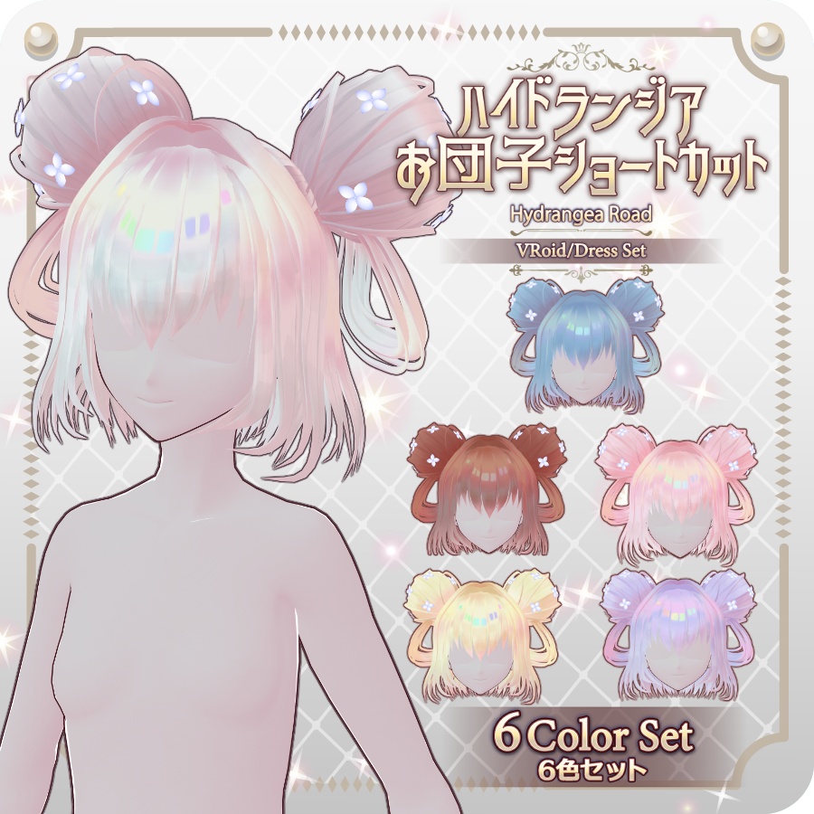 【VRoid hair preset】ハイドランジアお団子ショートカット6色Hydrangea Bun Short Hairstyle in 6 Colors