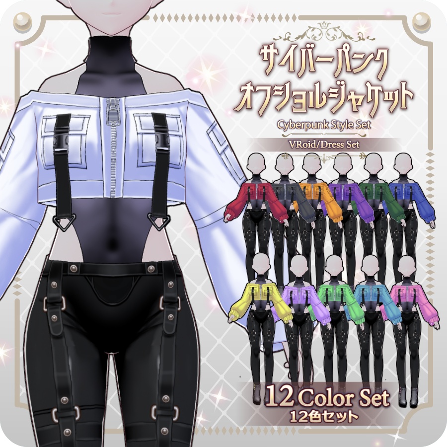 【VRoid Dress Set】サイバーパンク オフショルジャケット12色Cyberpunk Off-Shoulder Jacket (12 Colors)