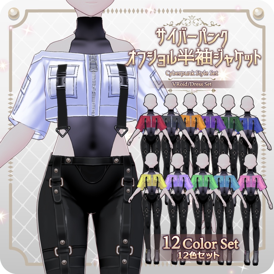 【VRoid Dress Set】サイバーパンク オフショル半袖ジャケット12色Cyberpunk Off-Shoulder Short-Sleeve Jacket (12 Colors)