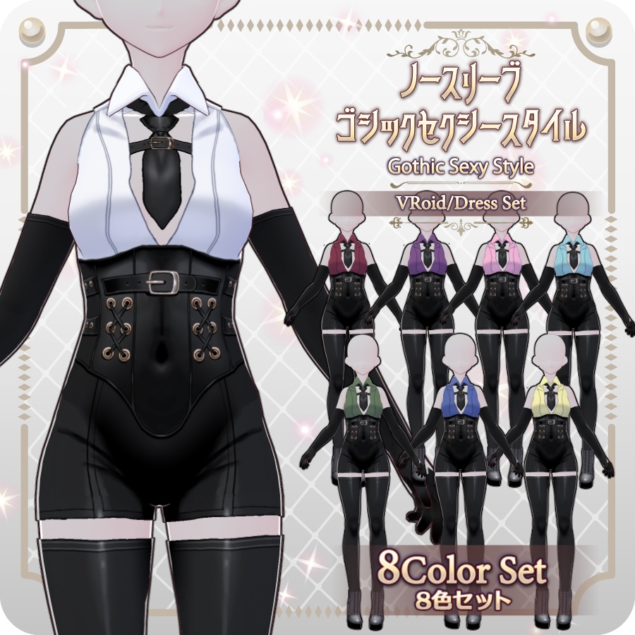 【VRoid Dress Set】ノースリーブ ゴシックセクシースタイル8色Sleeveless Gothic Sexy Style, 8 Colors