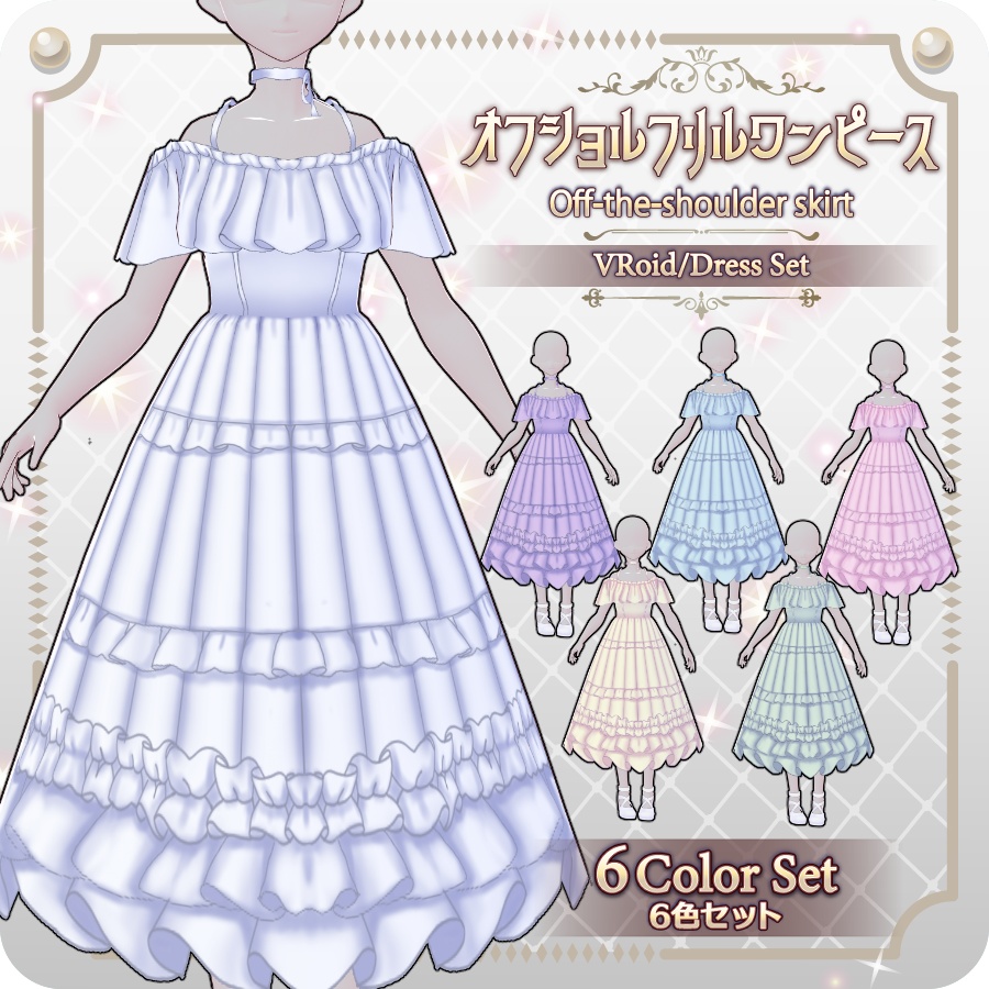 【VRoid Dress Set】オフショルフリルワンピース6色Off-the-Shoulder Ruffled Dress (6 Colors)