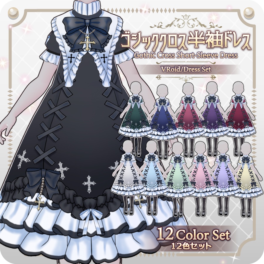【VRoid Dress Set】ゴシッククロス半袖ドレス12色Gothic Cross Short-Sleeve Dress, 12 Colors
